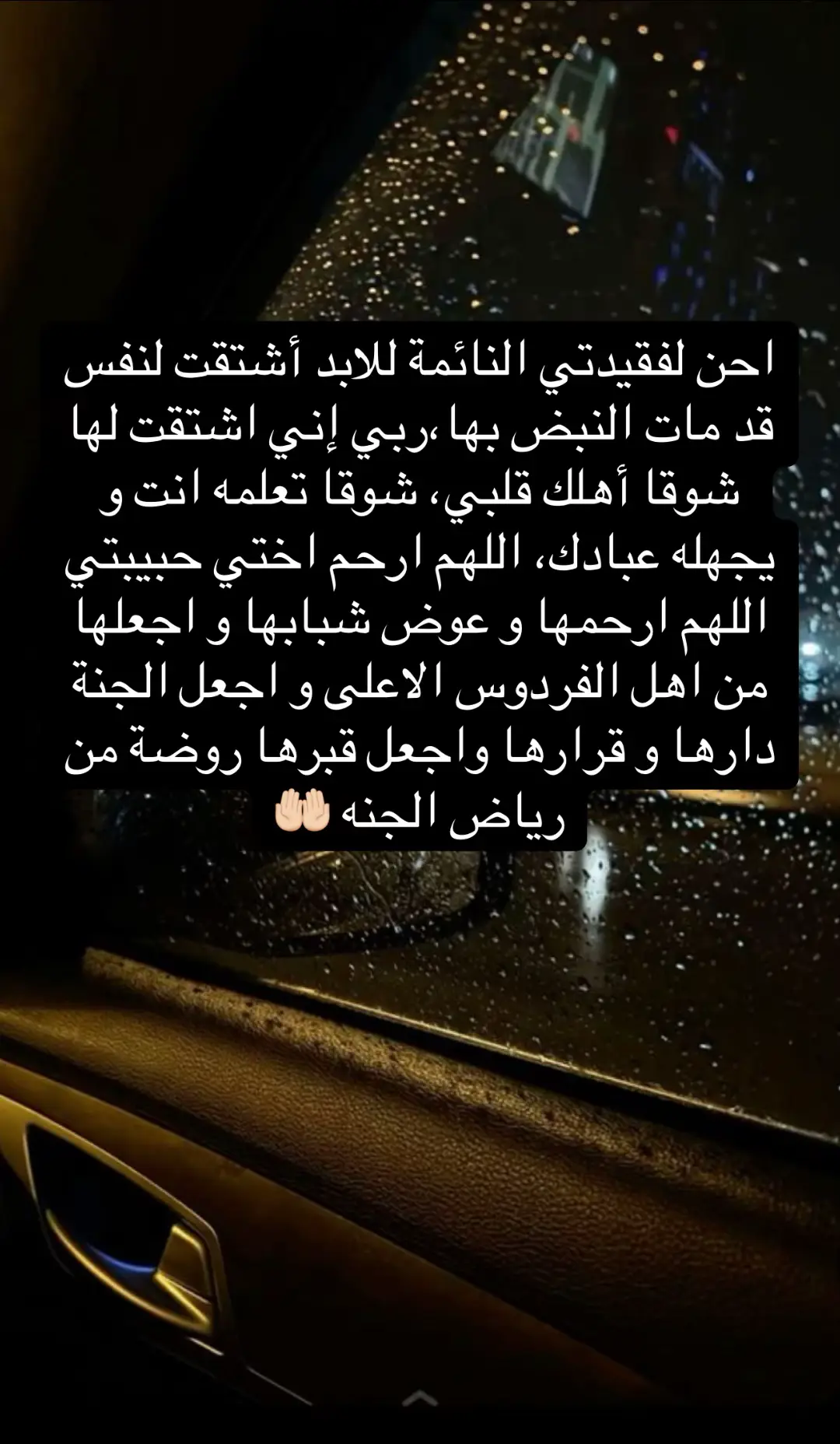الله يرحمك يا اختي و يصبرني على فراقك يارب ربي ارحمها برحمتك بقدر شوقي لها و اكثر يارب العالمين 😔🤲🏻#رحمك_الله #اختي #انا_لله_و_انا_اليه_راجعون 