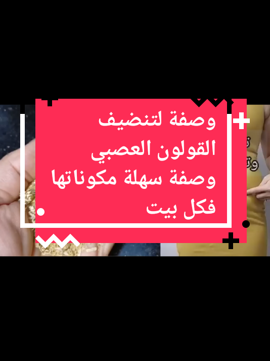 وصفة رهيبة لتنضيف القولون العصبي وصفة مكوناتها فكل بيت. وسهلة#فرنسا🇨🇵_بلجيكا🇧🇪_المانيا🇩🇪_اسبانيا🇪🇸 #مصر🇪🇬 #الشعب_الصيني_ماله_حل😂😂 #الشعب_الصيني_ماله_حل😂😂 #المغرب🇲🇦تونس🇹🇳الجزائر🇩🇿 #فولو #اكسبلور #متابعه 