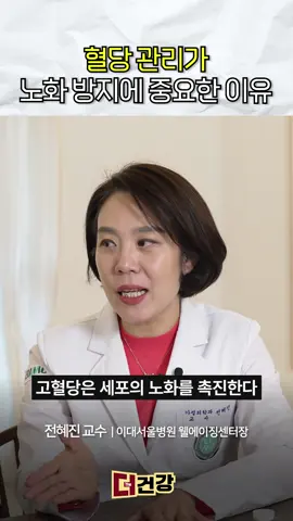 건강하게 천천히 나이 먹기 위해 꼭 필요한 혈당관리 [더(The)건강x이대서울병원] 웰에이징센터 전혜진 교수 더 많은 영상은 '더건강 유튜브'채널에서 보실 수 있습니다! 프로필링크 클릭✅▶ #더건강 #저속노화 #노화방지 #혈당 #당뇨병 #전혜진교수