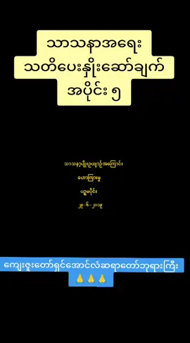 #သတိပေးနှိုးဆော်ချက် အပိုင်း   ၅