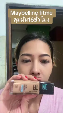 #คุมมัน16ชั่วโมง #maybelline #maybellinefitme #maybelline #maybellinethailand #maybellinemakeup #รีวิวบิวตี้ #รีวิวของดีบอกต่อ #รีวิวเครื่องสําอาง 