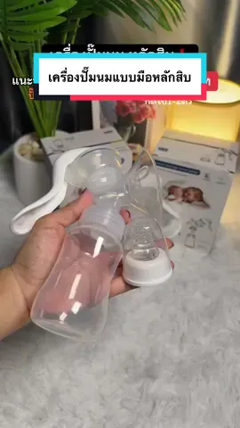 เเนะนำกด2ตัวเครื่องปั๊มนมเเบบมือ🍼 หลักสิบ❗️70.-บาท ปั้มดีปั้มเร็ว ปั้มตามเเรงเราเลย งบน้อยต้องมี#เครื่องปั้มนมแม่ #เครื่องปั้มนมมือใหม่#เครื่องปั้มนมแฮนด์ฟรี #เครื่องปั้มนมแบบโยก #เครื่องปั้มนมแบบมือปั้ม #ที่ปั้มนม#ที่ปั้มนมคันโยก #ที่ปั้มนมเกลี้ยงเต้า #ที่ปั้มนมไร้สาย 