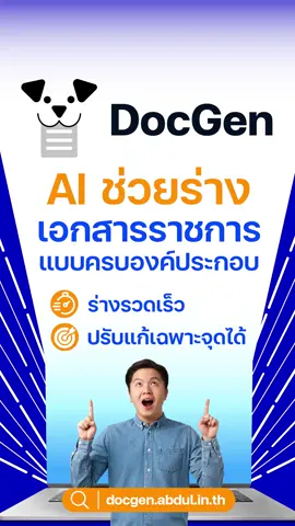 เลิกปวดหัว ร่างเอกสารราชการ ด้วย AI — ‘DocGen’ #AI #DocGen #ร่างเอกสารราชการ #ลดเวลาทำงาน