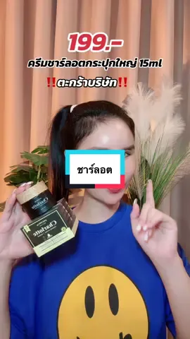 #ครีมซาลอตพี่หนิง 