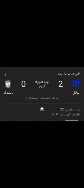 الهلال يفوز على باتشوكا بنتيجه 2-0
