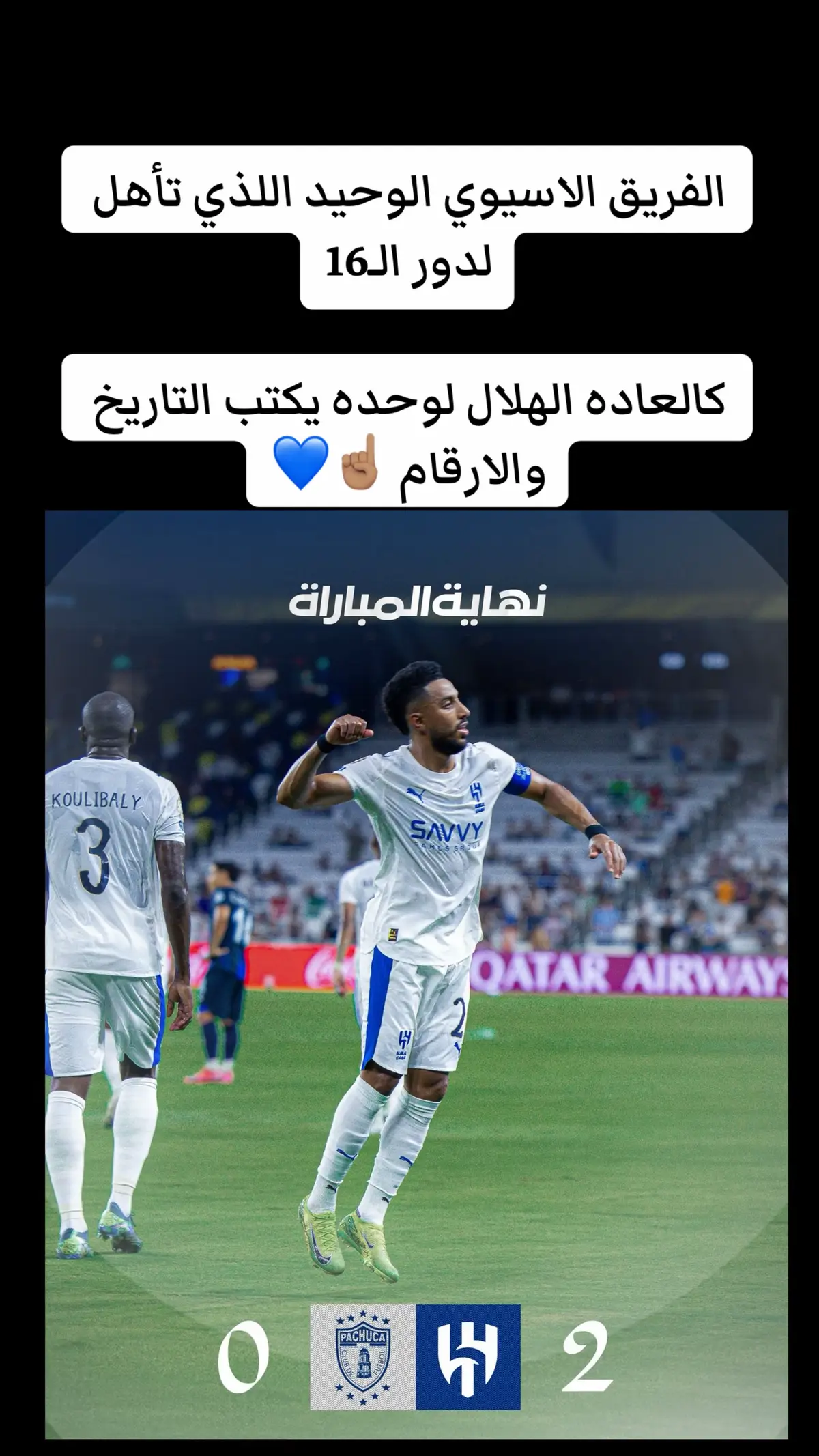 #سالم_الدوسري #بونو #سافيتش #حسان_تمبكتي #حسان_تمبكتي #لودي #نادي_الهلال_السعودي🇸🇦💙🤍 #جمهور_الهلال💙 #حسان_تمبكتي #كرة_القدم_عشق_لا_ينتهي⚽👑 #ريال_مدريد #سالم_الدوسري #بونو #كرة_القدم_عشق_لا_ينتهي⚽👑 