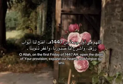 في أول جمعة من عام 1447هـ، نرفع أكفّ الرجاء لله، اللهم افتح لنا أبواب رزقك، واملأ قلوبنا سكينة، واغفر لنا ما مضى، وبارك لنا فيما هو آت . جمعة مباركة وبداية خير بإذن الله ❤️ #قران_كريم #اقتباسات #الاسلام #بَصيرة #صدقة_جارية #صدقة_جارية_لوالدي_وللمسلمين_والمسلمات #قران #islam #يوم_الجمعة 