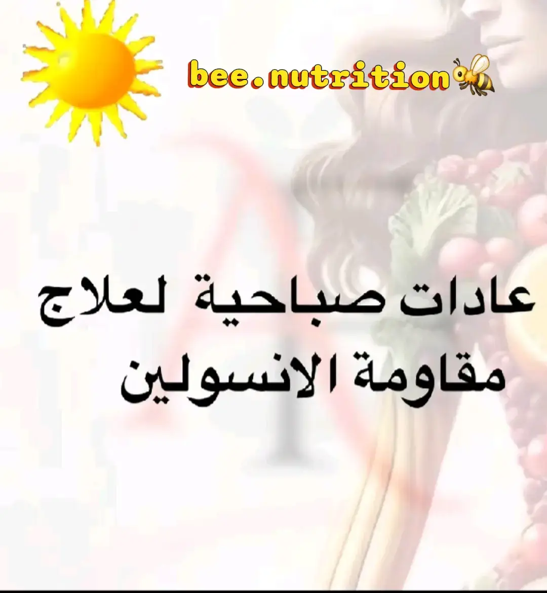 #creatorsearchinsights #healthynutrit #مقاومة_الانسولين  #الاكل_الصحي #فيتامينات_معادن_مغذيات #معلومة_غذائية_صحية_بدقيقة #فيتامينات_معادن_مغذيات #الجزائر🇩🇿😘تيك_توك_ #الجزاىر🇩🇿تونس🇹🇳المغرب🇲🇦 #الجزاىر🇩🇿🇩🇿❤💜💛💙 #لايكات_الاكسبلور_متابعه #م 