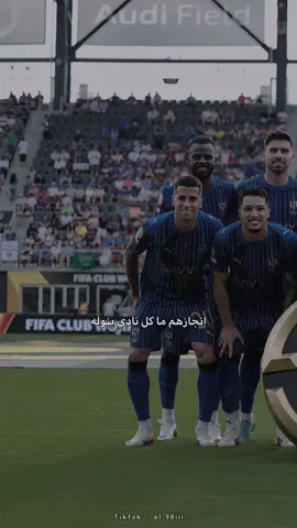 | نادي سعودي عالمي ( واسمه هلال )💙                           #الهلال #الهلال_السعودي#فهد_العتيبي #كاس_العالم #كاس_العالم_للأندية #ريال_مدريد #realmadrid #مدريد #الفيفا #امريكا ##الهلال_العالمي #alhilal #نادي_الهلال_السعودي #اكسبلور #اسيا #explore #واشنطن #تصميمي # #الرياض #ميامي #تصاميم_الهلال #روبن_نيفيز  #بونو #متروفيتش #مالكوم #منبر_الهلال @نادي الهلال السعودي | Al Hilal 