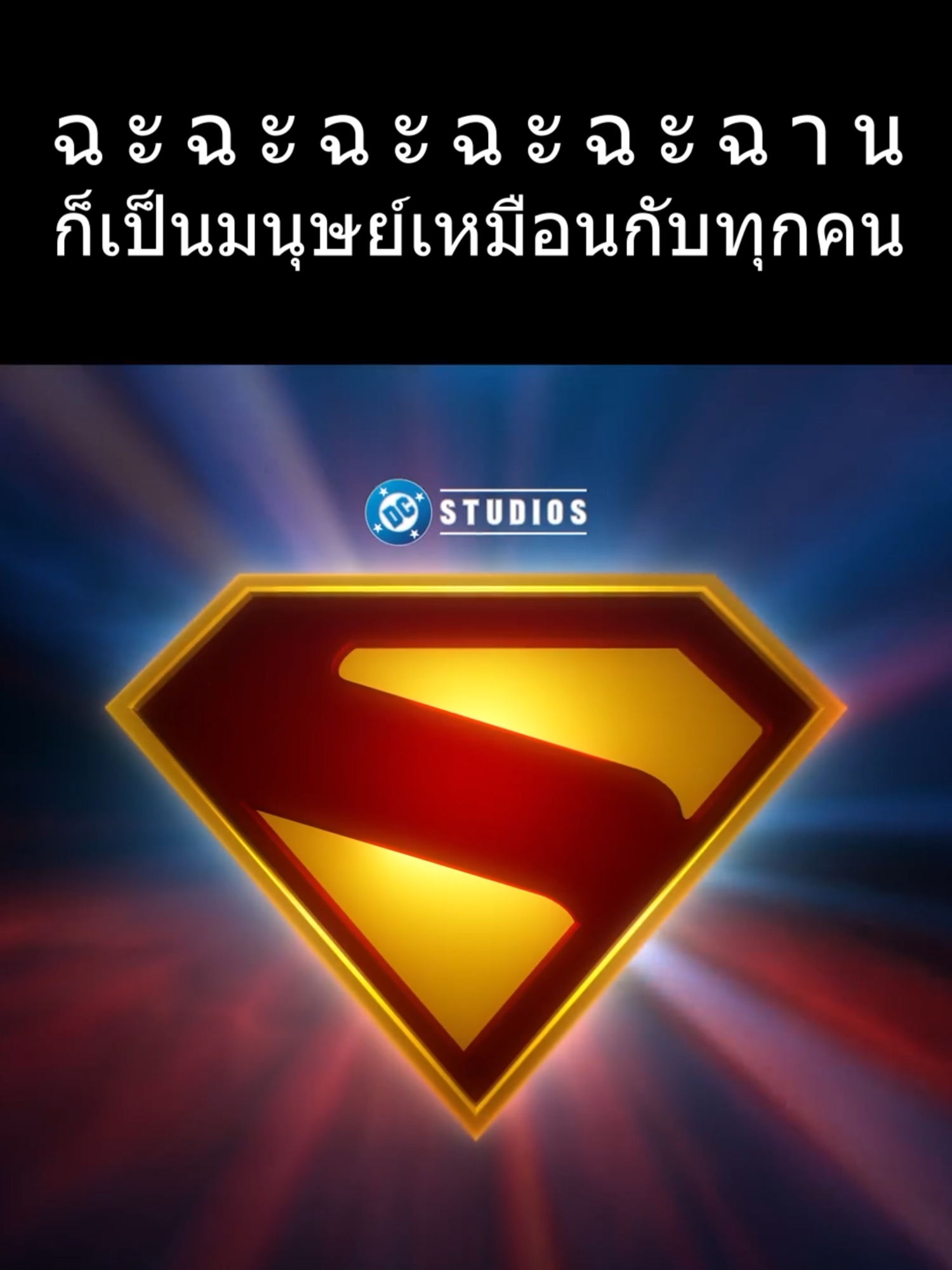 ฉานก็เป็นมนุษย์เหมือนกับทุกคน