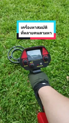 อยากหาทอง หาเหรียญเก่า หาเศษโลหะมีค่า! A1Max เครื่องตรวจจับโลหะราคาประหยัด แต่ฟีเจอร์ครบ! ปรับความไว แยกโลหะ มีโหมด All Metal + Target บอกจุดขุดเป๊ะๆ ใช้ง่าย เหมาะกับมือใหม่ สายล่าขุมทรัพย์ต้องลอง! #เครื่องตรวจจับโลหะ #หาเหรียญเก่า #หาทอง   #MetalDetector #รีวิวผู้ใช้จริง #ของดีราคาถูก   #อุปกรณ์สำรวจ #มือใหม่ต้องมี #tiktokรีวิว   #A1Max #หาโลหะใต้ดิน 