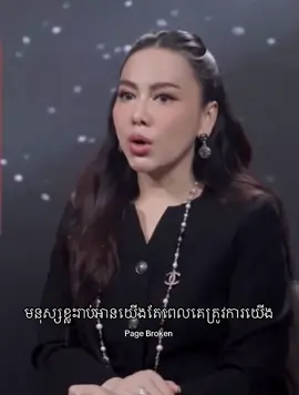 #មនុស្សខ្លះរាប់អានយើងតែពេលគេត្រូវការយើង 