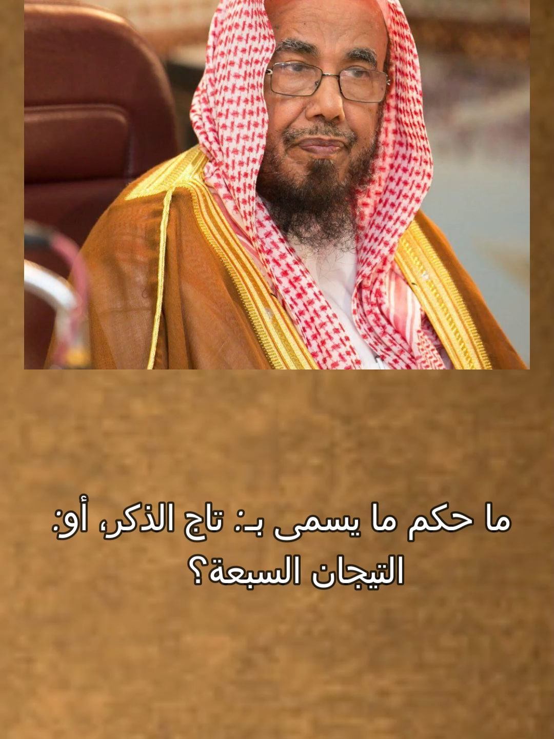 ما حكم ما يسمى بـ: تاج الذكر، أو: التيجان السبعة؟#الدين_الحق