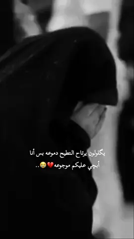 موجوع گلبي والدمع بالعين ماأريد شي من الدنيا غير زيارة حبيبي الحسين 💔💔😭🥀… البكاء على الحسين يطهر القلب 💔😭. #😭😭💔💔🥀🥀🙏🙏  أن البكاء على الحسين لاينتهي حتى تخرج الروح💔😭، #😭💔🥀🖤😔🥀🖤😔🥀💔💔💔  أحتاج كربلاء💔🥀😭 أحتاج الحسين 💔😭🥀 #،،،،،،،♡♡ #،،،،،،،♡♡ #،،،،،،،♡♡  #الحُسين  #،،،،،،،،،،،،،،،،،،،،،،،،،،،،،🖤  #كربلاء_مدينة_العشق_والعاشقين  #كربلاء_العشق  #مسلم_الوائلي  #الحُسين  #😭💔🥀🖤😔🥀🖤😔🥀💔💔💔  حبيبي ياحسين💔💔 #،،،،،،،♡♡🌹🌹،،،،،🌹،،♡♡  #😭💔🥀🖤😔🥀🖤😔🥀💔💔💔 