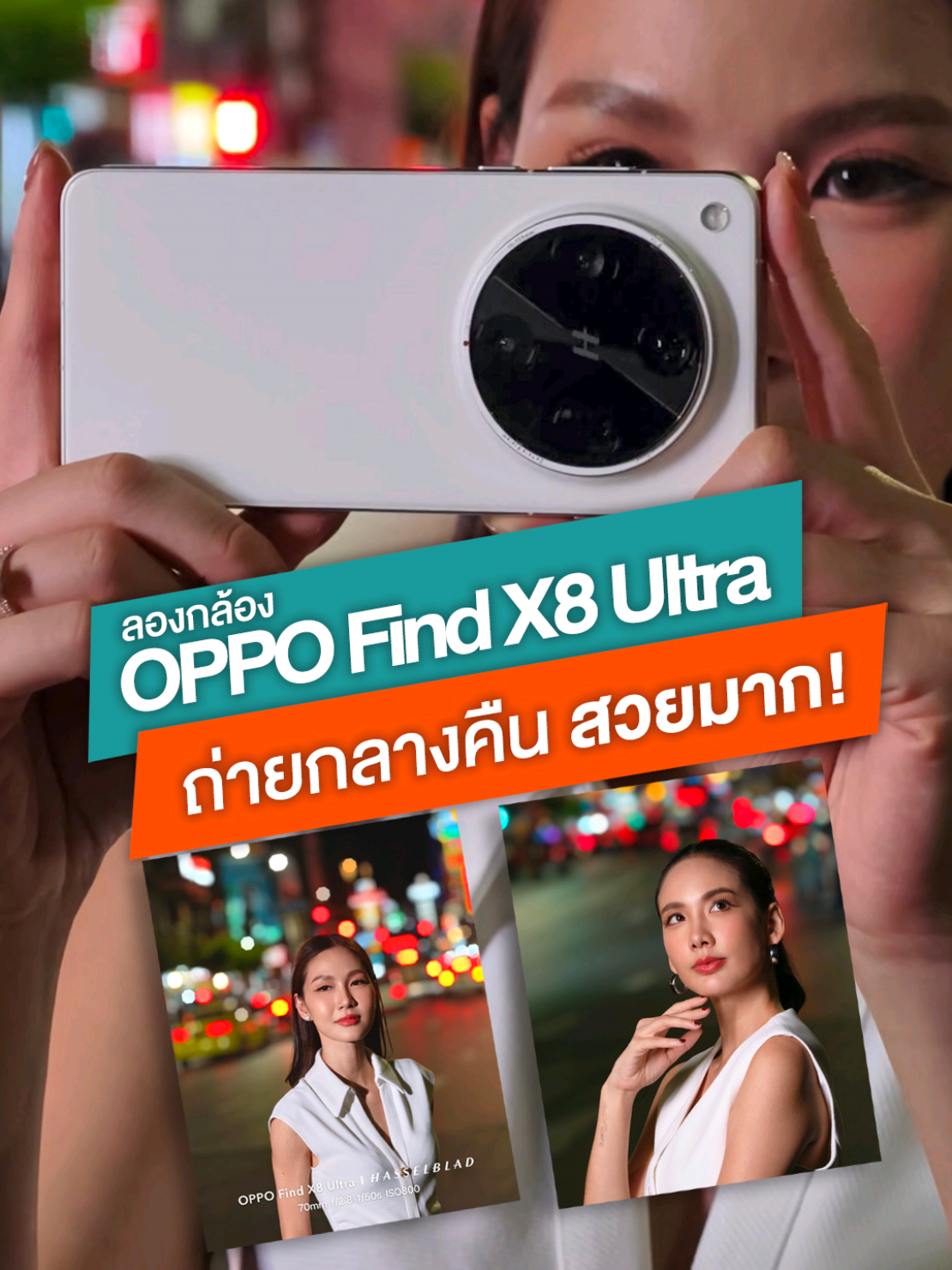 ลองกล้อง OPPO Find X8 Ultra เรือธงกล้องเทพรุ่นล่าสุดของ OPPO  ถ่ายกลางคืนดีมากกกกก! ✨ #iphonedroid #OPPO #OPPOFindX8Ultra #OPPOFindX8UltraTH #MastertheUltimateShot 