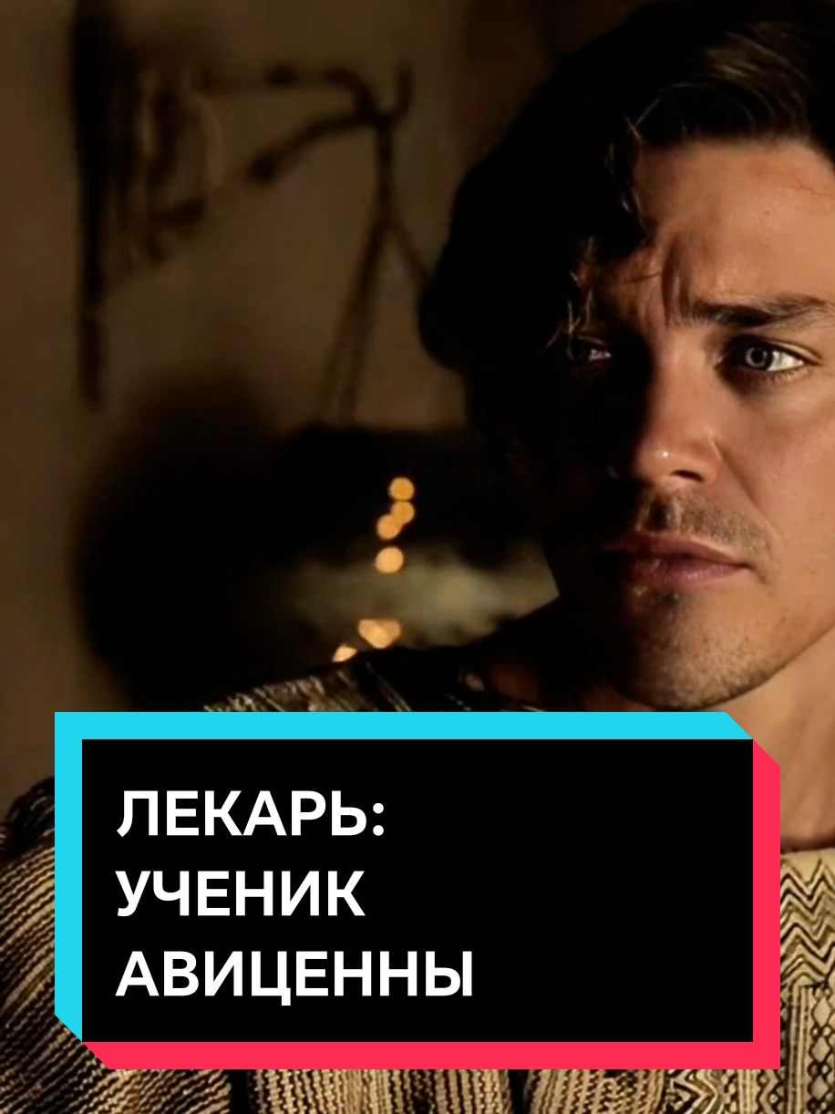 Лекарь с даром предвидения🙏 #лекарьученикавиценны #кино #лучшийфильм #классныйфильм #хорошийфильм #кинонавечер 