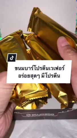 ใครเบื่อกินโปรตีนแลลเก่า ต้องลองค่พ สาวๆที่ชอบกินขนม แต่ไม่อยากรู้สึกผิด  อันนี้คือบาร์โปรตีน อร่อยสุดๆ รสโกโก้ เป็นเวเฟอร์กรอบๆ มีโปรตีนสูงด้วย #อร่อย #อร่อยบอกต่อ #รีวิว #ของอร่อย #อร่อยเด็ดต้องลอง #ของอร่อยบอกต่อ #รีวิวอาหาร #อาหารอร่อย #อร่อยมาก #รีวิวของดีบอกต่อ #รีวิวของกิน #รีวิวของอร่อย #รีวิวขนม #ขนม #ขนมอร่อยบอกต่อ #ขนมอร่อย #โปรตีน 