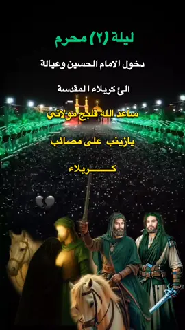 #٢_محرم_وصول_الامام_الحسين_الى_كربلاء #يازينب_حملتيه_شلون_مصيبة_العباس #ياحسين❤️😭 #عاشوراء_ثورة #لايوم_كيومك_ياابا_عبدالله_الحسين🏴💔 #دعمكم_وتشجيعكم_يهمني_ليصلكم_كل_جديد💔 