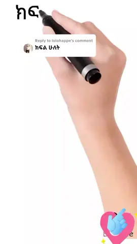 Replying to @lolohappe ክፍል ሁለት ይኸው