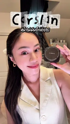 แป้งฝุ่นคุมมัน #ฟอแฟนนักบิน #แป้งคุมมัน 