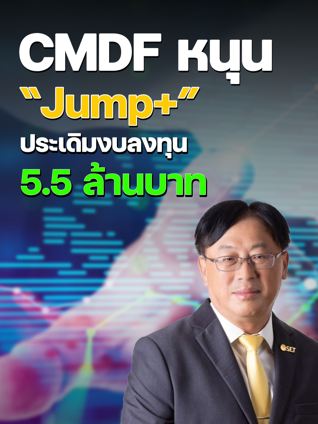 CMDF หนุน “Jump+” ประเดิมงบลงทุน 5.5 ล้านบาท #JumpPlus #อำนวยจิรมหาโภคา #CMDF #ตลาดหลักทรัพย์ #ตลาดทุนไทย #บริษัทจดทะเบียน #ข่าวหุ้น #ข่าวหุ้นธุรกิจออนไลน์ #ข่าวtiktok #kaohoon#kaohoononline