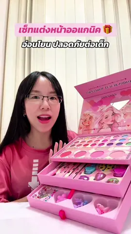 ชุดของขวัญ เซ็ทแต่งหน้า เด็กๆชอบมาก 🥰 #เครื่องสําอางเด็ก #เครื่องสําอางเด็กออแกนิค #ของขวัญเด็ก #สมุดแต่งหน้า #makeup #เครื่องสําอาง #รีวิวบิวตี้ 