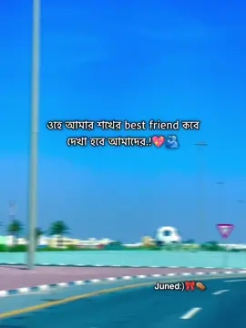 ওহে আমার শখের best friend কবে দেখা হবে আমাদের.!💖🫂#fyp #foryoupage #trending #bdtiktokofficial @TikTok Bangladesh 