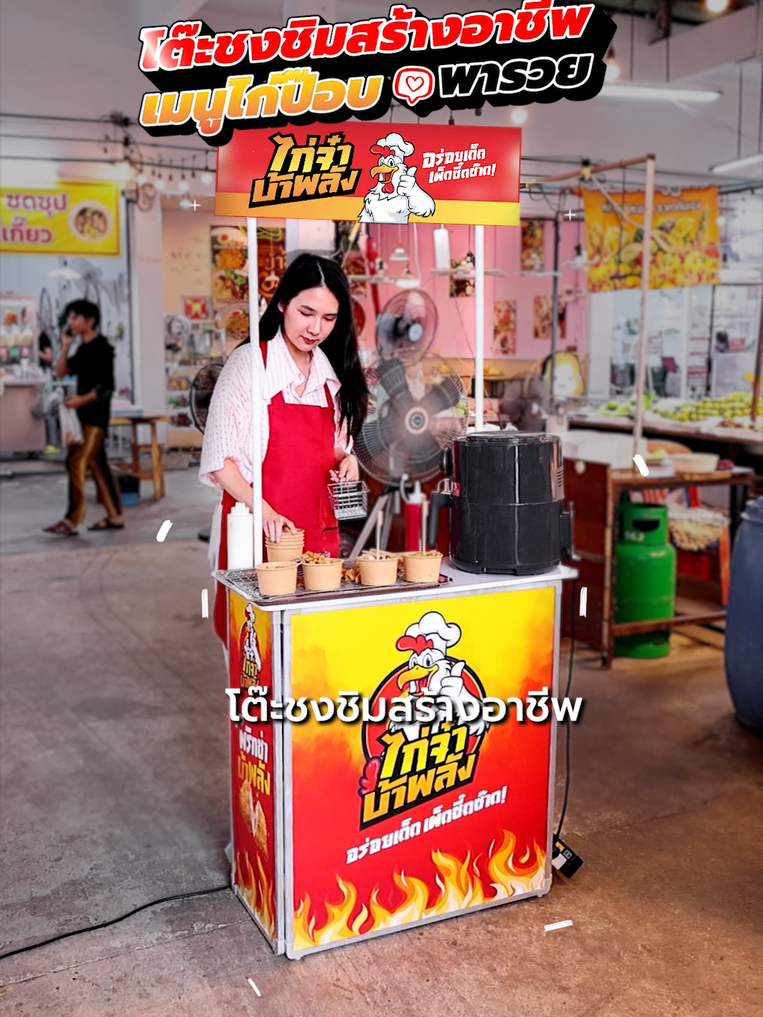 โต๊ะชงชิม สุดคุ้ม 1790 บาท เรียกลูกค้าให้เข้าร้านสะดุดตา สั่งสินค้า Addline >> @Tumtook #โต๊ะชงชิม #ขายลูกชิ้น #แฟรนไชส์ #สร้างแบรนด์ #สร้างอาชีพ #Tumtook #โรงพิมพ์ทำถูก