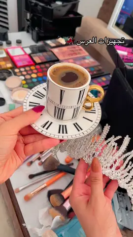 صباح النشاط والسعاده 🫶🏻😍#تجهيزات #العرس #فرحتنا_احلا_فرحه #CapCut 