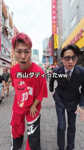 皆は最近ダディってんの？もう、ダディらないやつは嫌だ#西山ダディダディ #横揺れ @🕺西山ダディダディ🕺 