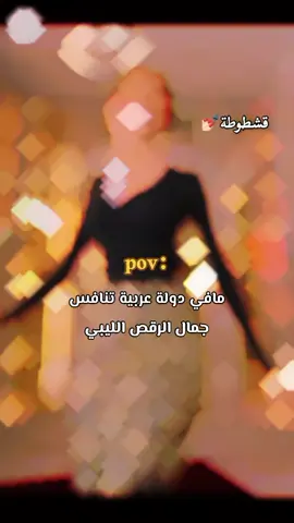 مافيش🇱🇾🙂#@سليمة🧟‍♀️🍭 #قشطوطة💅🏻 #ليبية🇱🇾 #مصممة_فيديوهات 