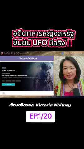 #AwakenWithNatalie #โค้ชนาตาลีdisclosure #อิลลูมินาติ #ตื่นรู้ #victoriawhitney 