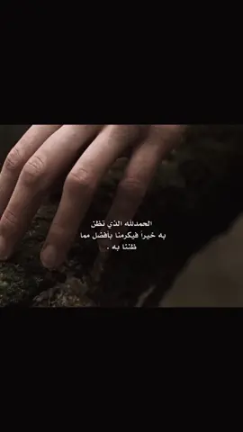 الحمدلله الذي تظن به خيراً فيكرمنا بأفضل مما  ظننا به .💙 . . . #مشاهدات  #مشاهدات_تيك_توك  #مشاهدات100k🔥  #مشاهداتي  #مشاهداتكم⬆️⬆️⬆️⬆️⬆️⬆️  #شعب_الصيني_ماله_حل😂😂 