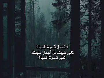 لا تجعل قسوة الحياة تغير طيبتك بل أجمل  طيبتك تغير قسوة الحياة.  #تصميم_فيديوهات🎶🎤🎬  #اللهم_صلي_على_نبينا_محمد  #صعدو_الفيديو  #صعدو_الفيديو  #viral  #fyp  #fypシ  #fypシ゚viral🖤tiktok  #مشاهدتي  #صباح_الخير  #شعب_الصيني_ماله_حل😂😂 