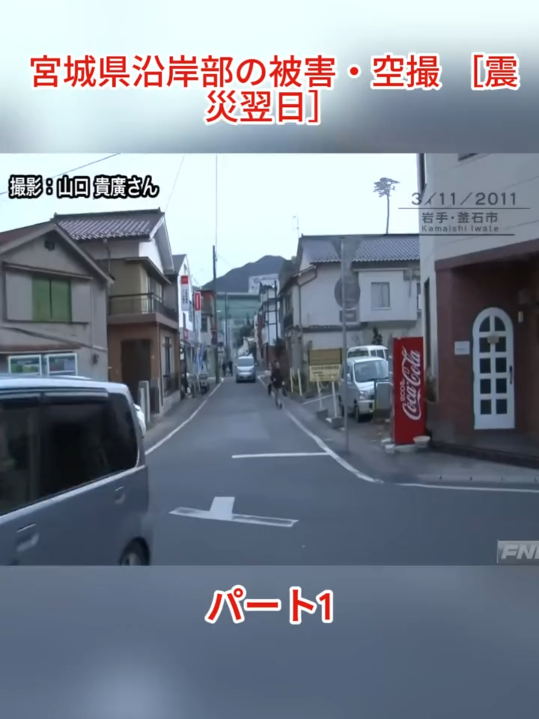 釜石市役所付近に押し寄せる津波 【視聴者提供映像】#FNN311 #災害 #地震 #津波