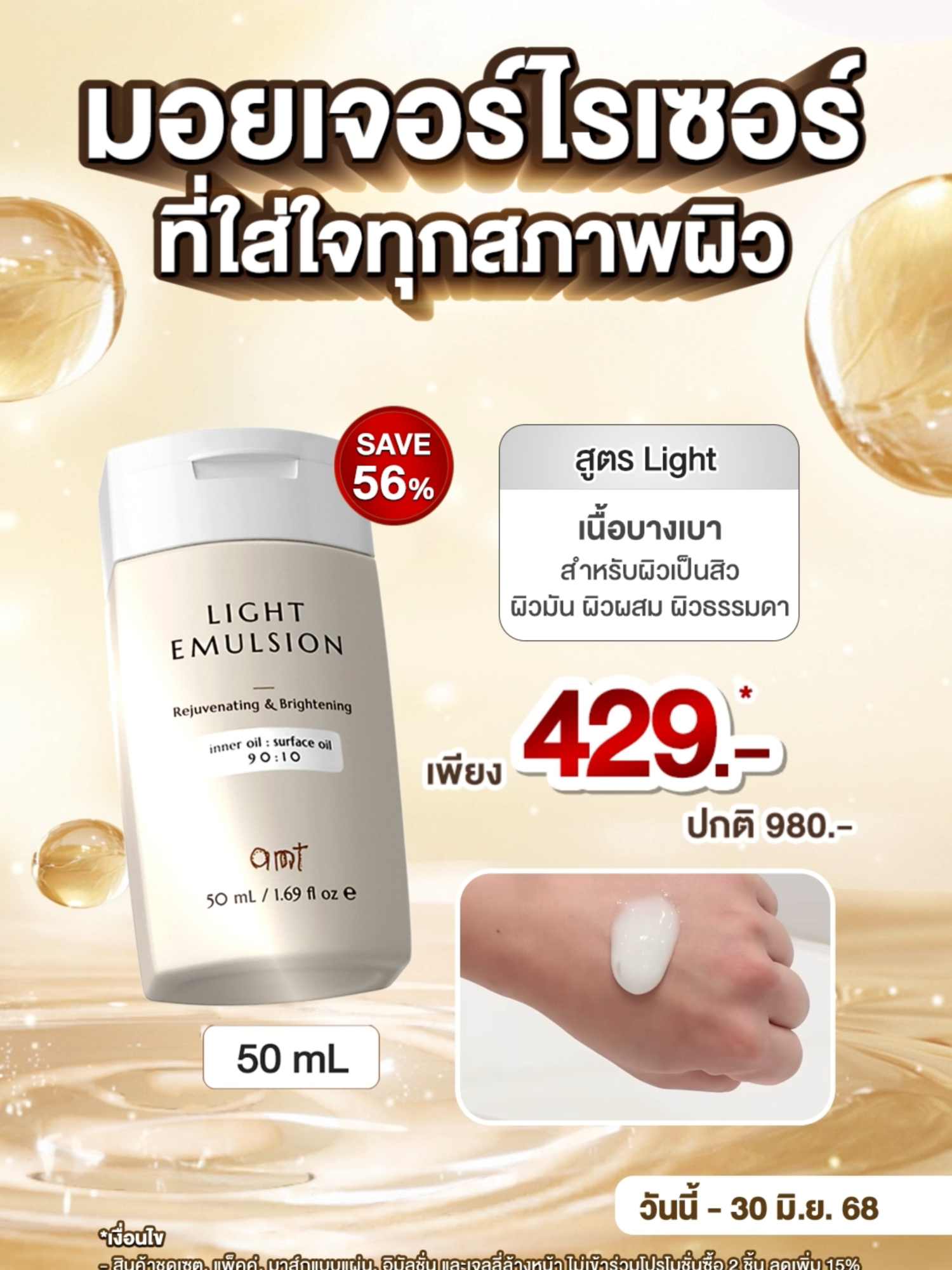 ✨มอยเจอร์ไรเซอร์ที่ใส่ใจทุกสภาพผิว✨ ไม่ว่าคุณจะมีสภาพผิวแบบไหน ให้ 𝗔𝗠𝗧 𝗦𝗸𝗶𝗻𝗰𝗮𝗿𝗲 ช่วยดูแลผิวคุณให้แข็งแรง สุขภาพดี🤎 🤍สูตร 𝗟𝗶𝗴𝗵𝘁 เนื้อบางเบา เหมาะสำหรับผิวเป็นสิว, ผิวมัน, ผิวผสม และผิวธรรมดา 💛สูตร 𝗥𝗶𝗰𝗵 เนื้อเข้มข้น เหมาะสำหรับผิวแห้ง, ผิวธรรมดาที่ต้องการเติมความชุ่มชื้นเพิ่ม 🤎สูตร 𝗘𝘅𝘁𝗿𝗮 𝗥𝗶𝗰𝗵 เนื้อเข้มข้นพิเศษ เหมาะสำหรับผิวแห้งมาก ลอกเป็นขุย 📆โปรโมชั่นถึงวันที่ 30 มิ.ย. 68 นี้เท่านั้น ------------------------------------------------------- *เงื่อนไข -สินค้าชุดเซ็ต, แพ็คคู่, มาส์กแบบแผ่น, อิมัลชั่น และเจลลี่ล้างหน้า ไม่เข้าร่วมโปรโมชั่นซื้อ 2 ชิ้น ลดเพิ่ม 15% -เงื่อนไขอื่น ๆ เป็นไปตามที่บริษัทฯกำหนด #สกินแคร์ #ผิวหน้า #ดูแลผิว #ผิวแข็งแรง #มอยเจอร์ไรเซอร์ #ของดีบอกต่อ #AMT #amtskincare #fyp