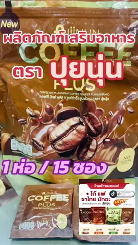 อาหารเสริมปุยนุ่น โก้แฟ ชาไทย มัจฉะ ปุยนุ่น Chocoa mix และ Coffee mix สูตรใหม่ มี15ซองต่อห่อ (วิตามินอาหารเสริมปุยนุ่น) #ปุยนุ่น #ชาเขียวปุยนุ่น #กาแฟปุยนุ่น #กาแฟคุมหิว #ชาขียวคุมหิว😜 