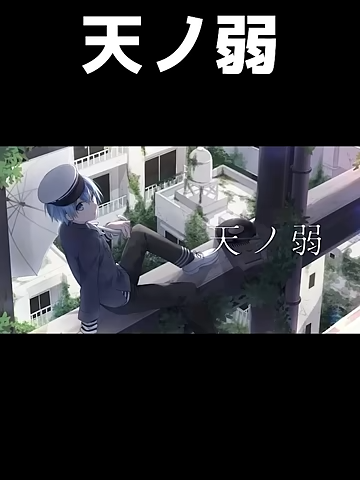 天ノ弱　歌ってみた　ころん