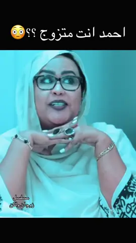 زوجان ولكن الحلقة السابعة الان على قناة احمد الجقر في اليوتيوب 