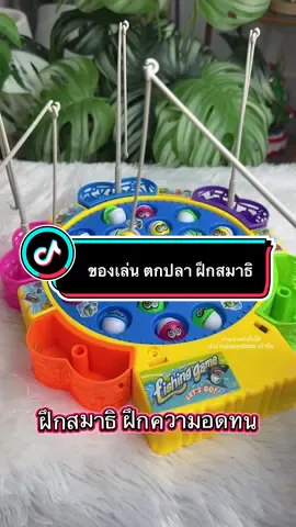 ของเล่นตกปลา ฝึกสมาธิ ความอดทน 🎣🐟👶🏻📵#สินค้าแม่และเด็ก #ของดีแม่และเด็ก #ของเล่นตกปลา #ของเล่นตกปลา #ของเล่นเด็ก 