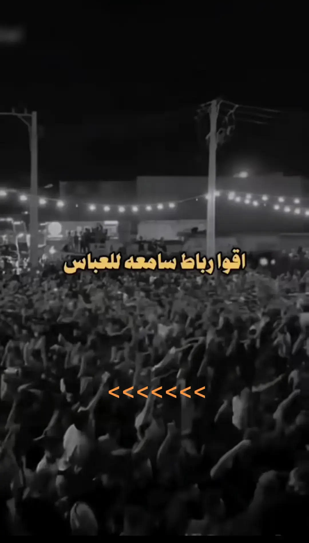 رباط قوي بحق العباس عليه السلام #العباس  #العباس_عليه_السلام  #ياعباس  #قمر_بني_هاشم  #ساقي_عطاشى_كربلاء  #ابا_الفضل_العباس  #كافل_الحوراء_زينب 