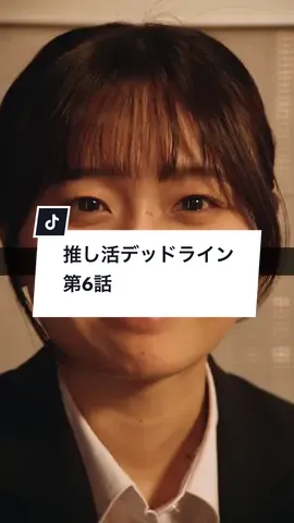 「推し活デッドライン」6話 #推し活デッドライン #サイコミ #ショートドラマ #短編ドラマ #ショートフィルム #ドラマ #WEBREEN #短編映画 #shorts #推し活  【出演】 @橋本乃依  川﨑帆々花 @西塚 郁哉  @臼井 萌音  @郡司芹香  【監督】 前⽥優也 原作：『推し活デッドライン』佐倉えび Produced by サイコミ