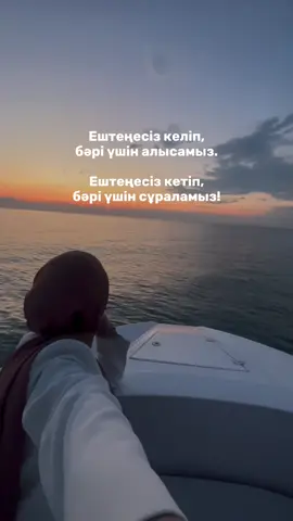#реки #өмір #❤️‍🩹 #иманыңдыжоғалтпа 
