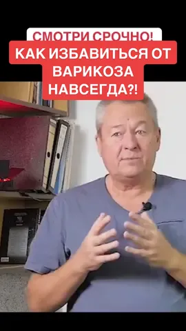 Как избавиться от варикоза навсегда?! #медик #врач #медицина #варикоз 