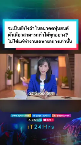 จะเป็นยังไงถ้าในอนาคตหุ่นยนต์ตัวเดียวสามารถทำได้ทุกอย่าง? ไม่ใช่แค่ทำงานเฉพาะอย่างเท่านั้น  #it24hrs #ไอที24ชั่วโมง #หุ่นยนต์ #robot #polyfunctionalrobots #ไอทีน่ารู้ 