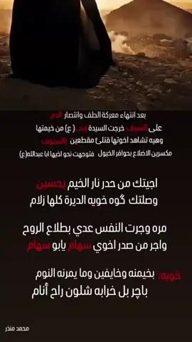 اجيتك من حدر نار الخيم يحسين محمد منذر🖊 #محرم #عاشوراء #شعر #قصائد #ياحسين 