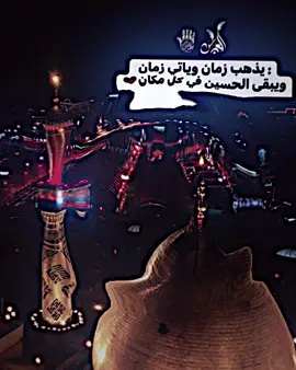 : يذهب زمان وياتي زمان ويبقى الحسين في كل مكان#ريبو🎶 #اغانيً_حماسيه_ #استوريات_ريبو 