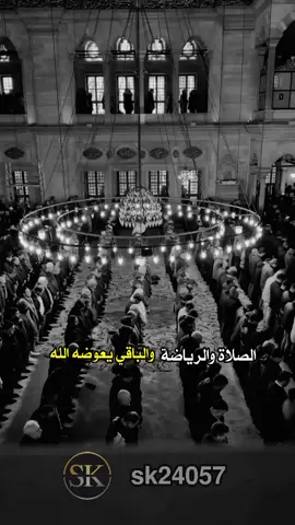 الصلاة و الرياضه والباقي يعوضه الله#تحفيز #تحفيز_كمال_اجسام #تحفيزات_إيجابية #تحفيز_الذات #تحفيزي #فلتر_تعديل_الصوت #video #foryoupage 