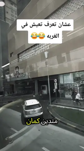 عشان تعرف تعيش في الغربه 😂😂 #الغربه #تريند #اعادة_النشر🔃 #دبي🇦🇪 #الامارات_العربية_المتحده🇦🇪 #الشعب_الصيني_ماله_حل😂😂😂 