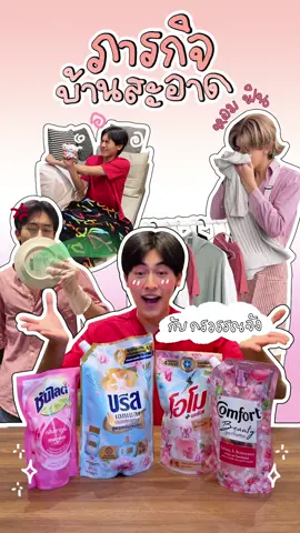 ถึงเวลาขจัดกลิ่นอับชื้น พร้อมปฎิบัติการคืนความหอมฟินให้บ้านกรวรรณจัง! ด้วย 4 พลังกลิ่นหอมละมุน ด้วย Home Care สุดฟิน 🤩 มิซากอน กรโระชิ ไม่ต้องกังวล ผมมาช่วยแล้วค้าบบบบบบ #ภารกิจบ้านสะอาดหอมฟินกับชินจัง 